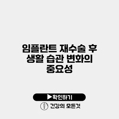 임플란트 재수술 후 생활 습관 변화의 중요성