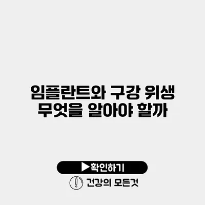 임플란트와 구강 위생 무엇을 알아야 할까?