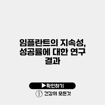 임플란트의 지속성, 성공률에 대한 연구 결과