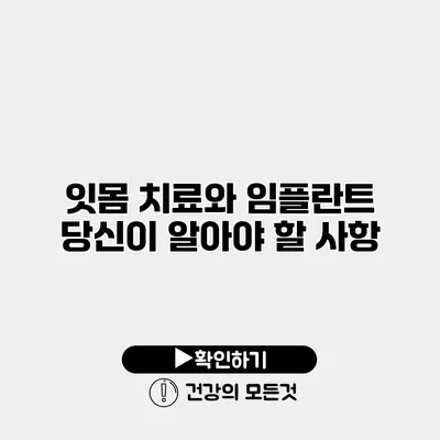 잇몸 치료와 임플란트 당신이 알아야 할 사항
