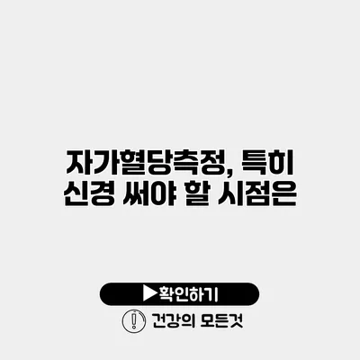 자가혈당측정, 특히 신경 써야 할 시점은?