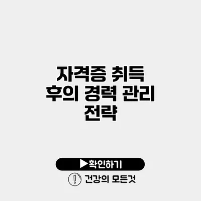 자격증 취득 후의 경력 관리 전략