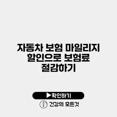 자동차 보험 마일리지 할인으로 보험료 절감하기