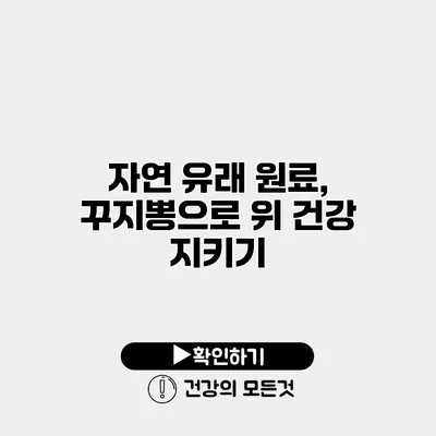 자연 유래 원료, 꾸지뽕으로 위 건강 지키기