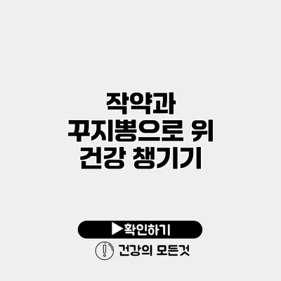 작약과 꾸지뽕으로 위 건강 챙기기