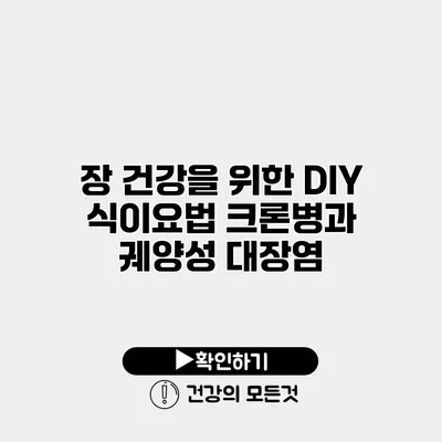 장 건강을 위한 DIY 식이요법 크론병과 궤양성 대장염