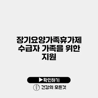 장기요양가족휴가제 수급자 가족을 위한 지원