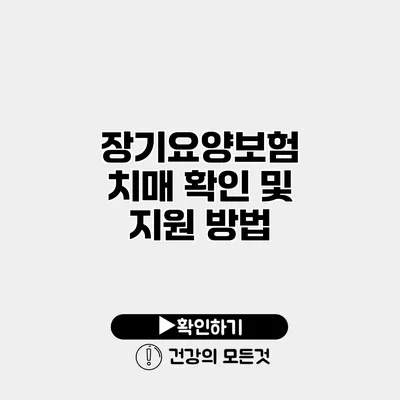 장기요양보험 치매 확인 및 지원 방법
