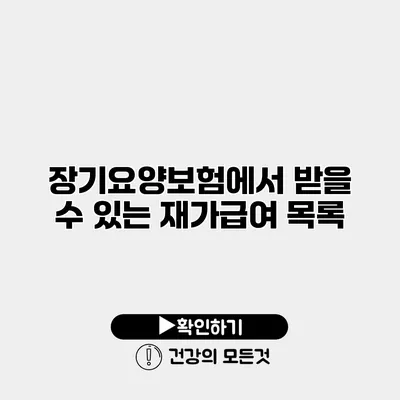 장기요양보험에서 받을 수 있는 재가급여 목록