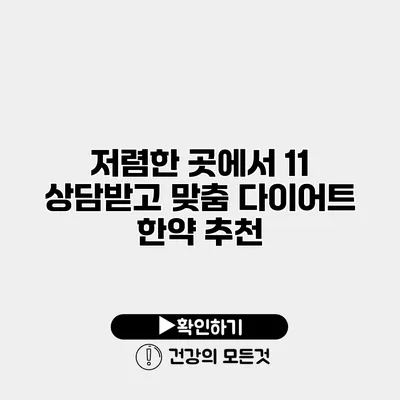 저렴한 곳에서 11 상담받고 맞춤 다이어트 한약 추천