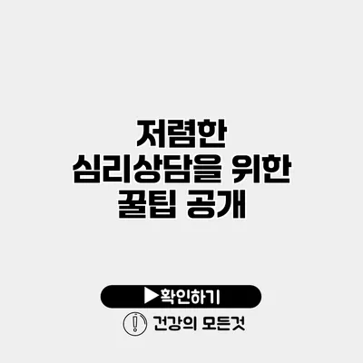 저렴한 심리상담을 위한 꿀팁 공개