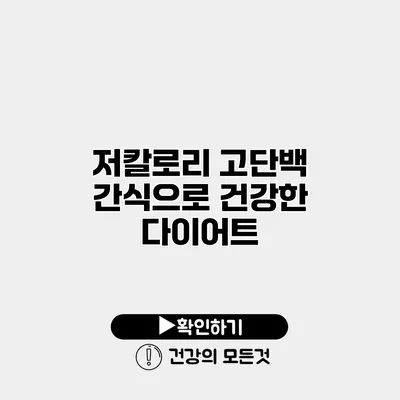 저칼로리 고단백 간식으로 건강한 다이어트
