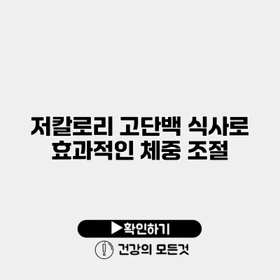 저칼로리 고단백 식사로 효과적인 체중 조절