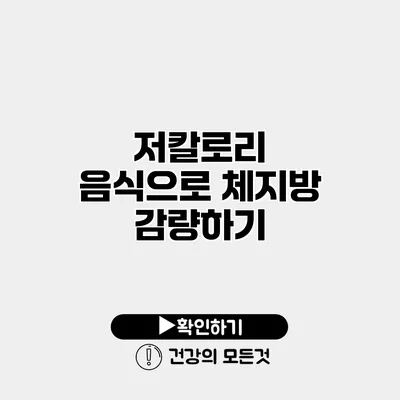 저칼로리 음식으로 체지방 감량하기