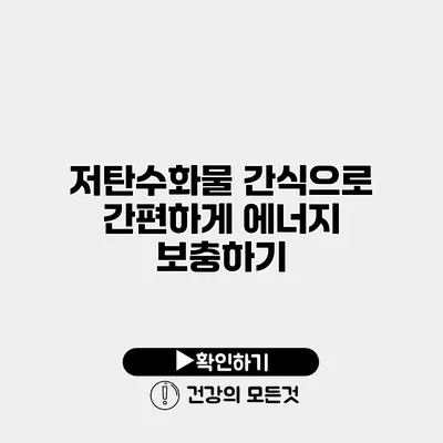 저탄수화물 간식으로 간편하게 에너지 보충하기