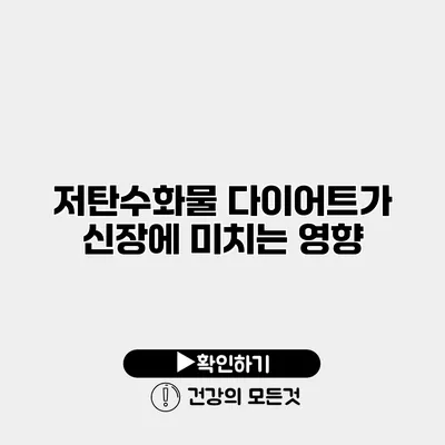 저탄수화물 다이어트가 신장에 미치는 영향
