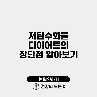 저탄수화물 다이어트의 장단점 알아보기