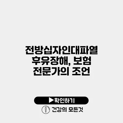 전방십자인대파열 후유장해, 보험 전문가의 조언