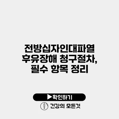 전방십자인대파열 후유장해 청구절차, 필수 항목 정리