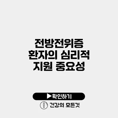 전방전위증 환자의 심리적 지원 중요성