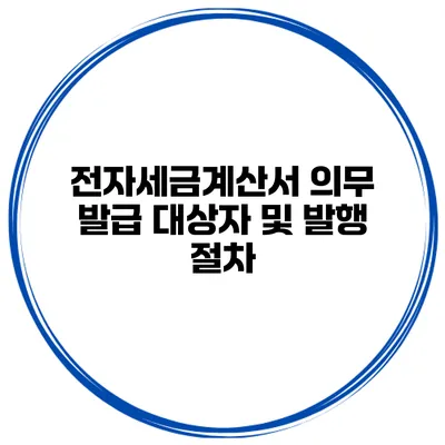 전자세금계산서 의무 발급 대상자 및 발행 절차
