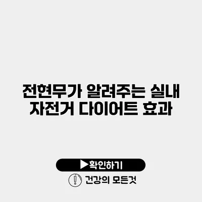 전현무가 알려주는 실내 자전거 다이어트 효과