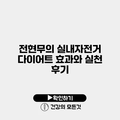 전현무의 실내자전거 다이어트 효과와 실천 후기
