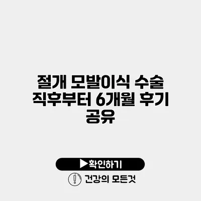 절개 모발이식 수술 직후부터 6개월 후기 공유