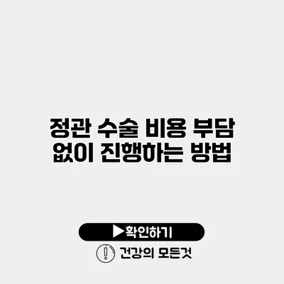 정관 수술 비용 부담 없이 진행하는 방법