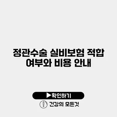 정관수술 실비보험 적합 여부와 비용 안내