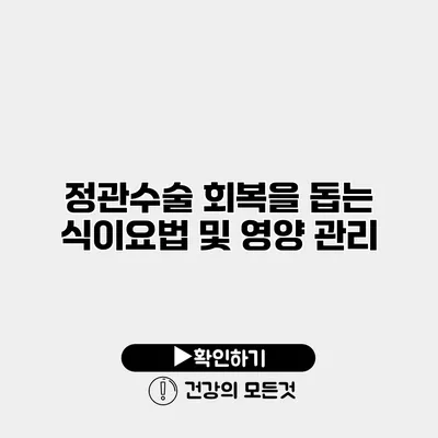 정관수술 회복을 돕는 식이요법 및 영양 관리