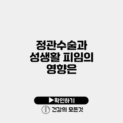 정관수술과 성생활 피임의 영향은?