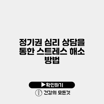 정기권 심리 상담을 통한 스트레스 해소 방법