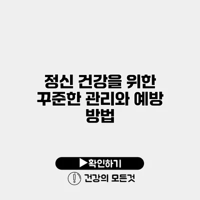 정신 건강을 위한 꾸준한 관리와 예방 방법
