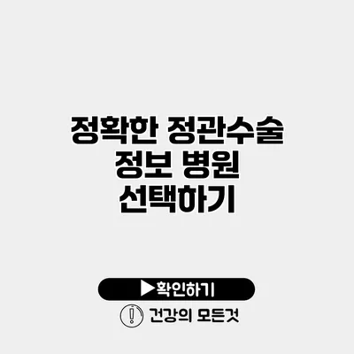정확한 정관수술 정보 병원 선택하기