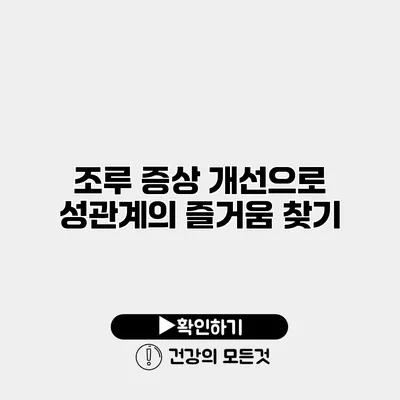 조루 증상 개선으로 성관계의 즐거움 찾기