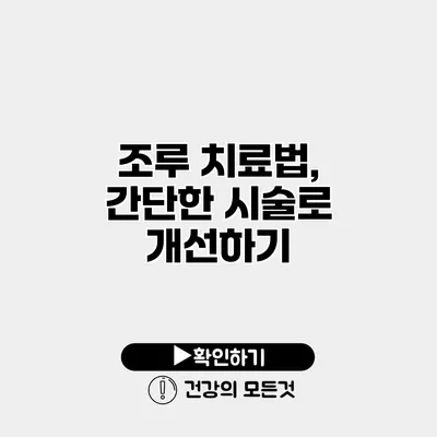 조루 치료법, 간단한 시술로 개선하기