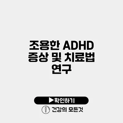 조용한 ADHD 증상 및 치료법 연구