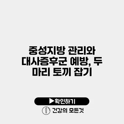 중성지방 관리와 대사증후군 예방, 두 마리 토끼 잡기