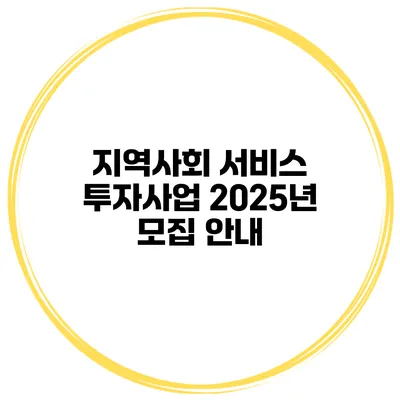 지역사회 서비스 투자사업 2025년 모집 안내