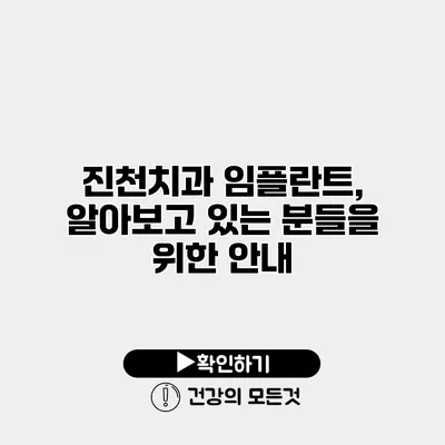 진천치과 임플란트, 알아보고 있는 분들을 위한 안내