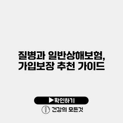 질병과 일반상해보험, 가입보장 추천 가이드