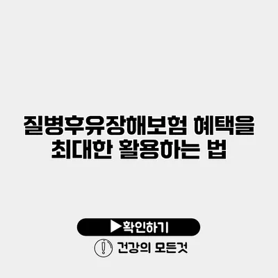 질병후유장해보험 혜택을 최대한 활용하는 법
