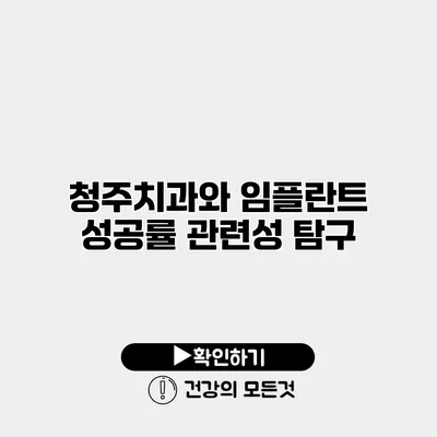 청주치과와 임플란트 성공률 관련성 탐구