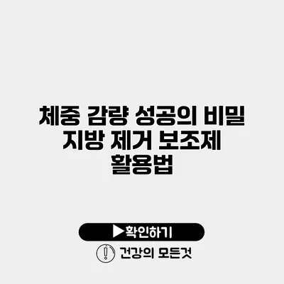 체중 감량 성공의 비밀 지방 제거 보조제 활용법