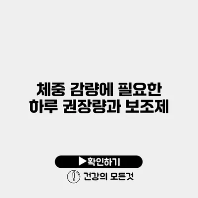 체중 감량에 필요한 하루 권장량과 보조제