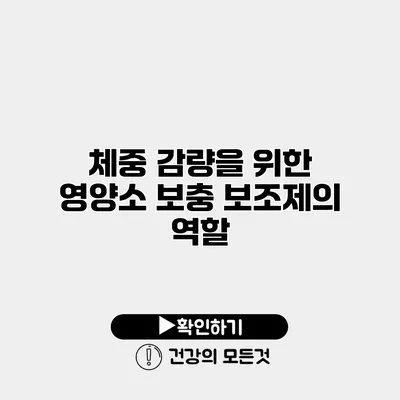 체중 감량을 위한 영양소 보충 보조제의 역할