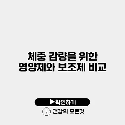 체중 감량을 위한 영양제와 보조제 비교