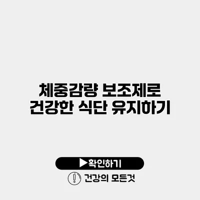 체중감량 보조제로 건강한 식단 유지하기