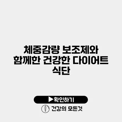 체중감량 보조제와 함께한 건강한 다이어트 식단